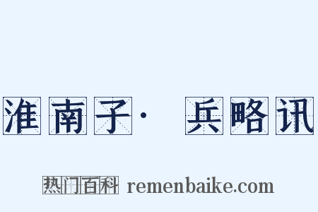 淮南子·兵略讯是什么意思的图片